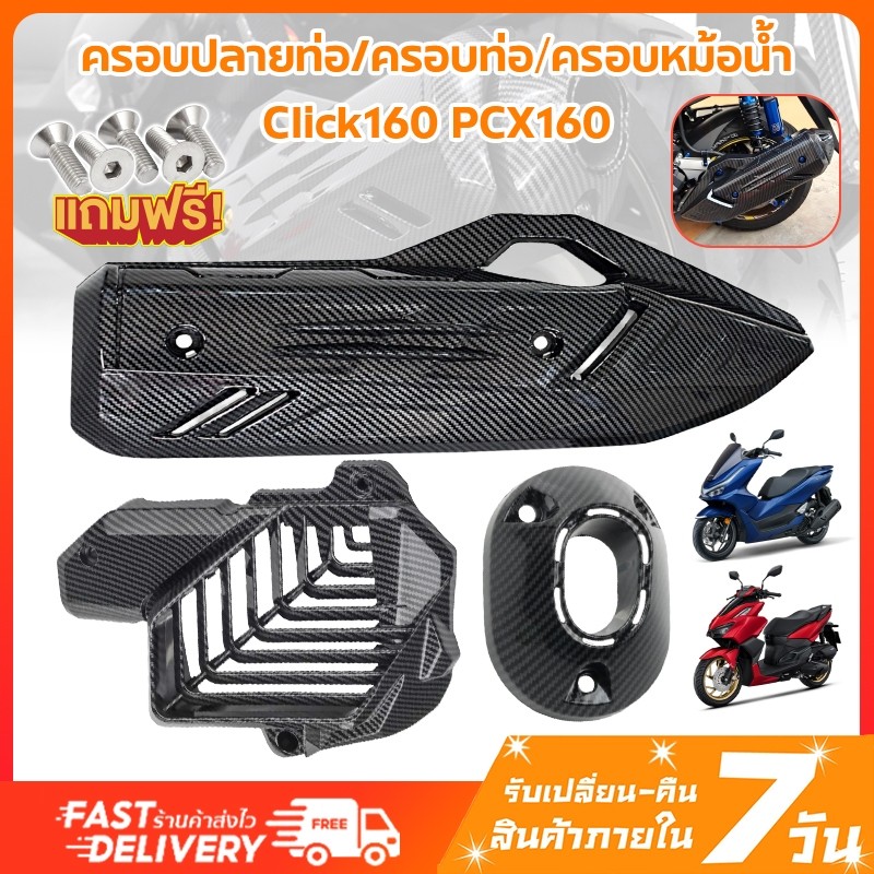 ครอบท่อ / ปลายท่อ / ครอบหม้อน้ำ / หม้อน้ำ honda CLICK 160/ PCX 160 ฝาครอบท่อpcx160 เคฟล่า pcx160 ลายคาบอน แถมน๊อตเลสแต่ง