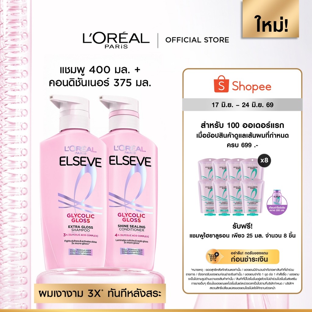 [เซต] ลอรีอัล ปารีส L’Oréal Paris Elseve Glycolic Gloss แชมพู400ml + ครีมนวด375ml แชมพูเพื่อผมกลอส เงางาม ผมสวยสุขภาพดี