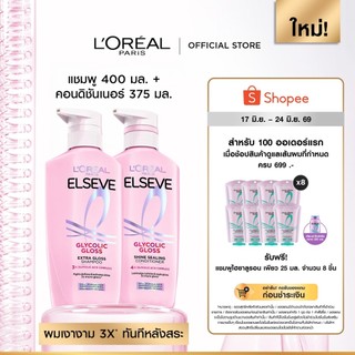 [เซต] ลอรีอัล ปารีส L’Oréal Paris Elseve Glycolic Gloss แชมพู400ml + ครีมนวด375ml แชมพูเพื่อผมกลอส เงางาม ผมสวยสุขภาพดี
