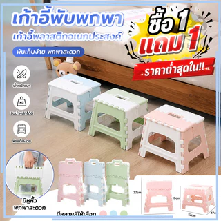【ซื้อ 1 แถม 1】เก้าอี้สำหรับเด็ก เก้าอี้พับเก็บได้ เก้าอี้พลาสติก ปทรงสี่เหลี่ยได้ปรับได้