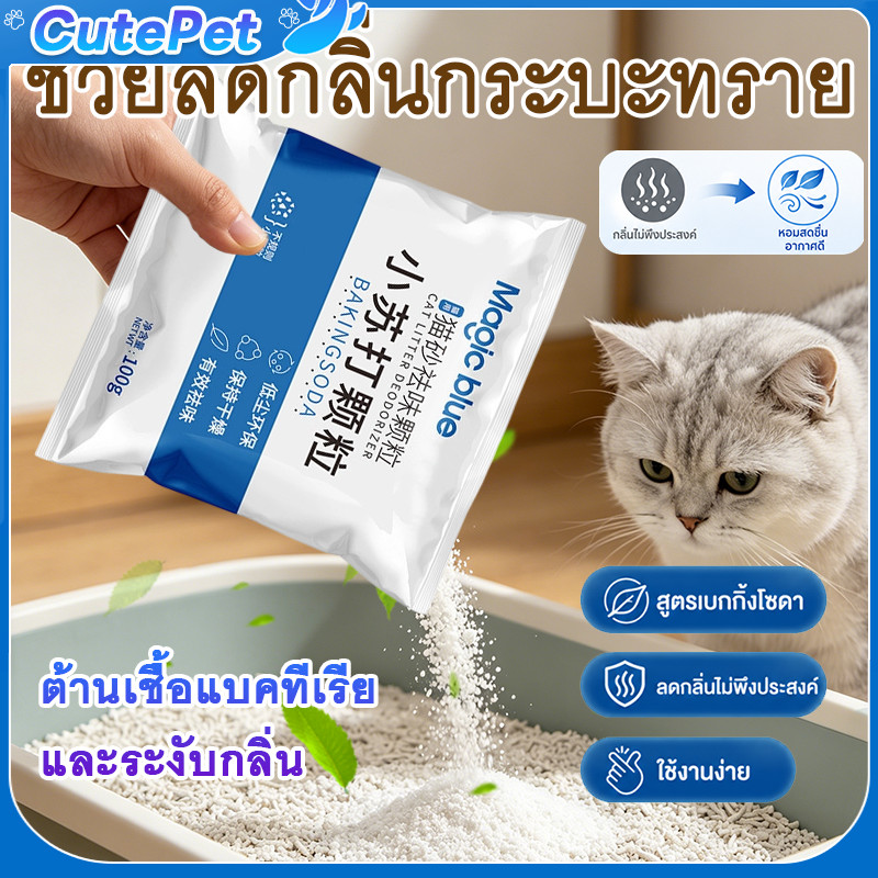 เบกกิ้งโซดาแมว เม็ดเบกกิ้งโซดา สำหรับกำจัดกลิ่น 100 กรัม สูตรเบกกิ้งโซดาธรรมชาติ ต้านแบคทีเรีย ดับกลิ่นฉี่แมวได้ดี