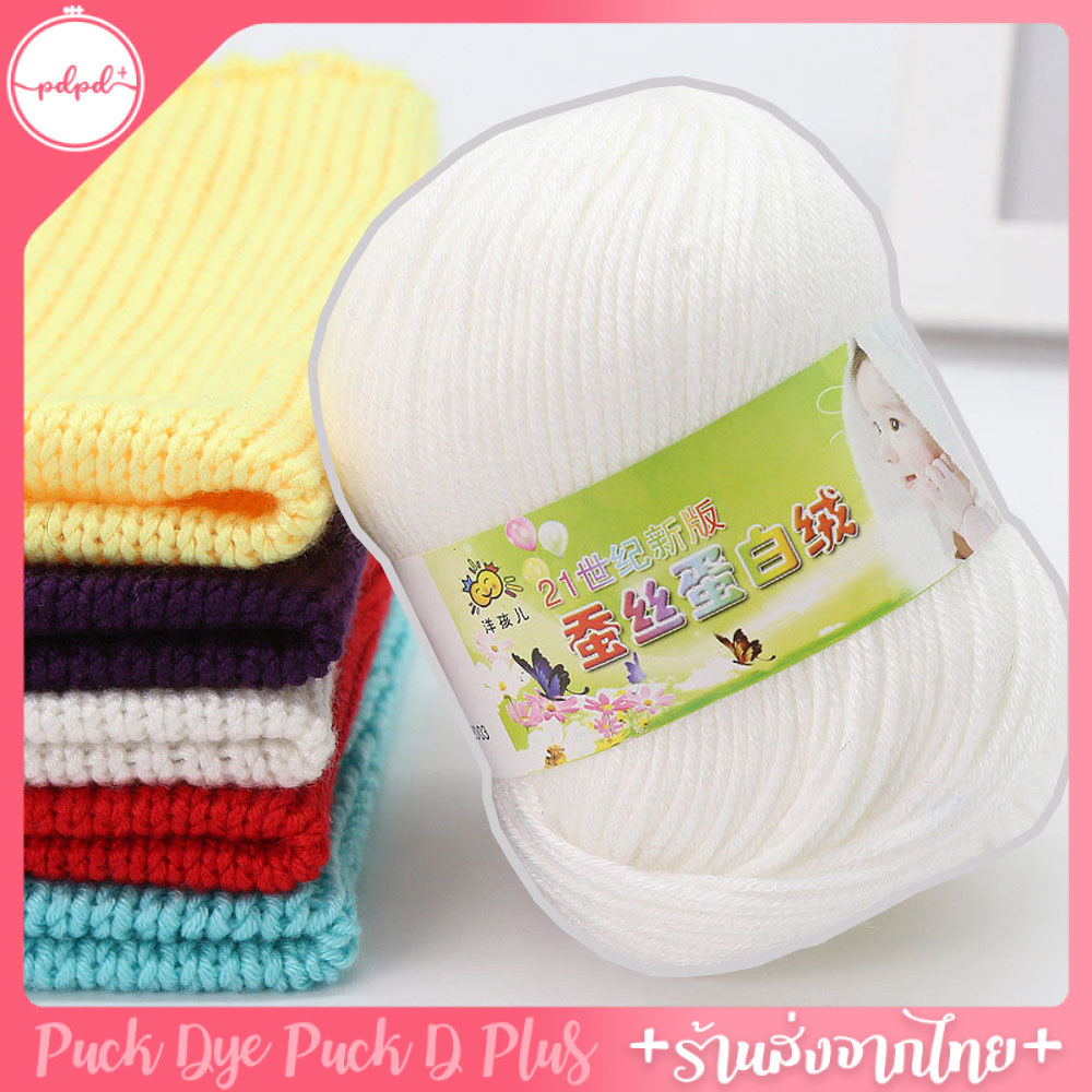 ไหมคอตตอนนม 50 กรัม ไหม Baby ไหมสำหรับผิวบอบบางแพ้ง่าย cotton​ milk พร้อมส่ง