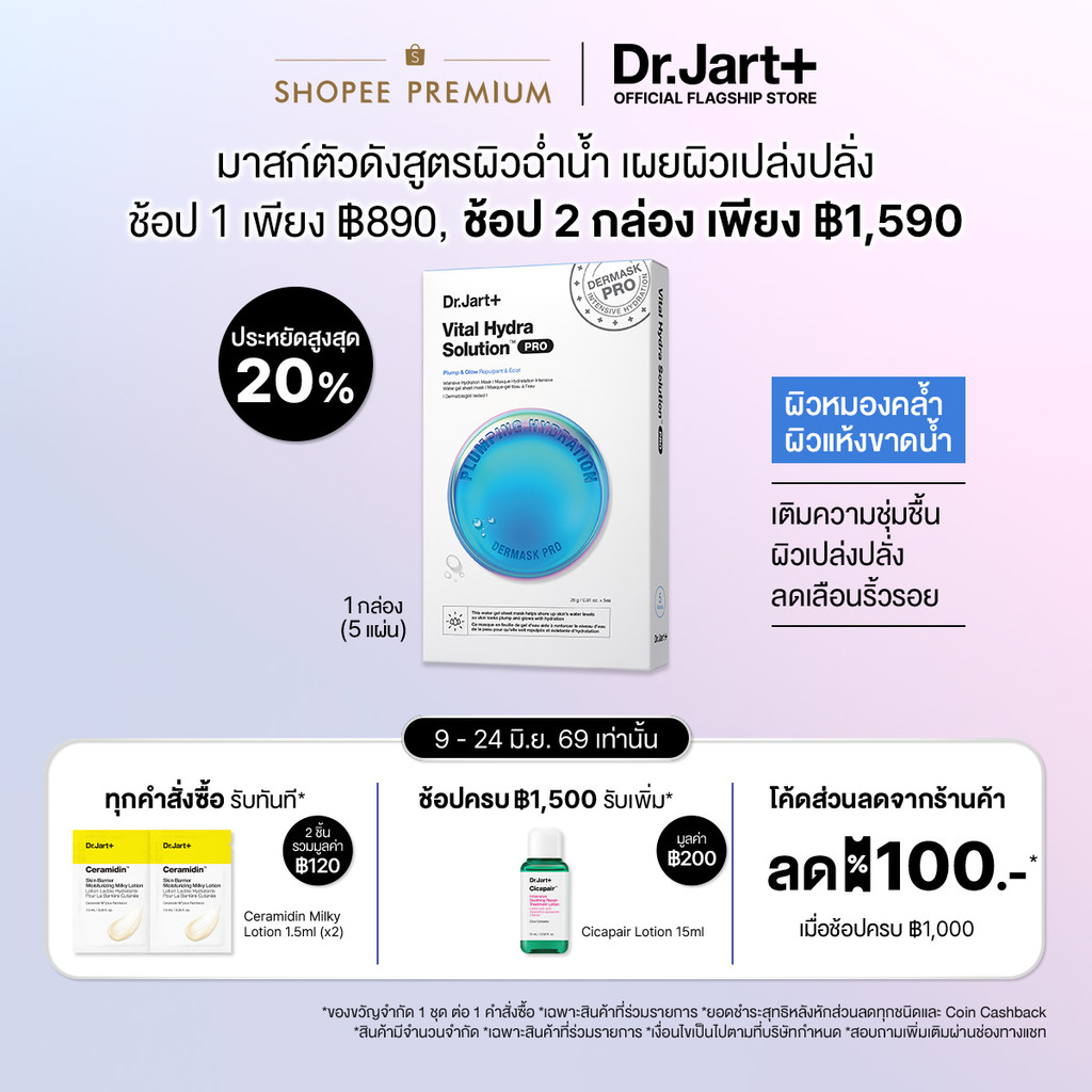 Dr.Jart+ Dermask™ Vital Hydra Solution Pro สูตรผิวฉ่ำน้ำ 1 กล่อง (5 แผ่น)