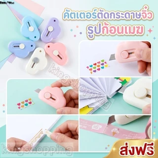 kingshopping SS16(ร้านไทย) คัตเตอร์ตัดกระดาษจิ๋ว รูปก้อนเมฆ DIY(อุปกรณ์สำนักงานและโรงเรียน ผู้ใหญ่เเละเด็ก)
