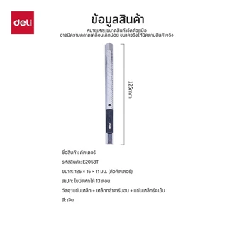 คัตเตอร์อเนกประสงค์ Deli มีดคัตเตอร์เหล็กกล้า ขนาดเล็ก ใบมีดคมหักได้ 13 ครั้ง รุ่น 2053 / E2058T