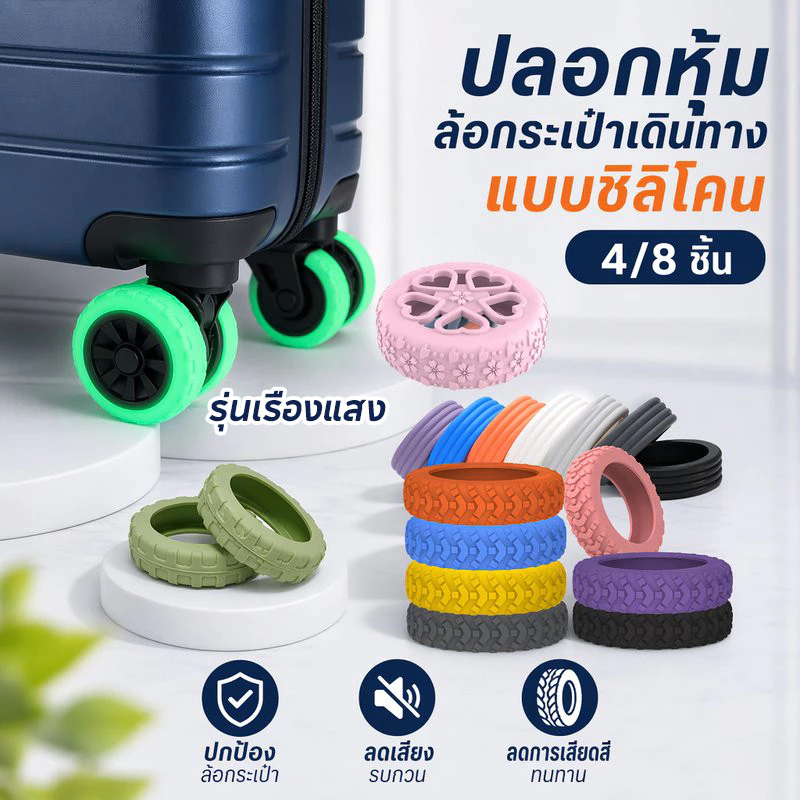 รุ่นที่ 4 อัปเกรด!ปลอกหุ้มล้อกระเป๋าเดินทาง แบบซิลิโคน ลดเสียงรบกวน 4/8PCS ป้องกันแรงเสียดทาน