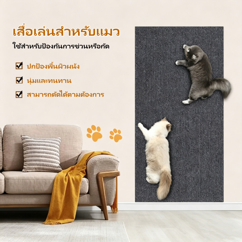 เสื่อเล่นสำหรับแมว พรมลับเล็บแมว แผ่นลับเล็บแมว ป้องกันรอยขีดข่วน มีกาวในตัว สำหรับรองเฟอร์นิเจอร์