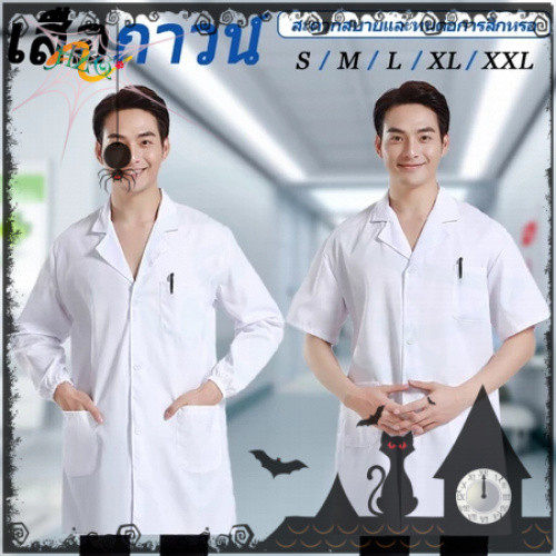 HZG จัดส่งจากกรุงเทพฯ เสื้อกาวน์ เสื้อกราวน์ ผ้าดี หลายขนาด ใช้ โรงพยาบาล ห้องปฏิบัติการ โรงเรียนทำการทดลอง ชุดคอสเพลย์