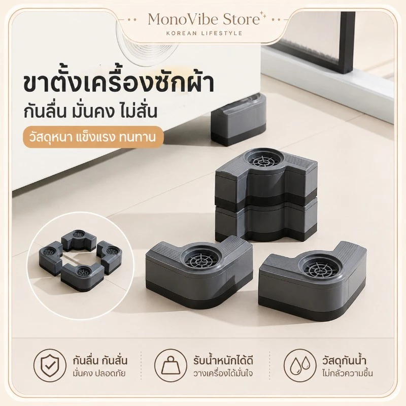 พร้อมส่ง ขาตั้งรองเครื่องซักผ้า กันลื่นกันสั่น มั่นคงไม่สั่น วัสดุหนากันน้ำ รับน้ำหนักได้ ขาเพิ่มความสูงเครื่องซักผ้า