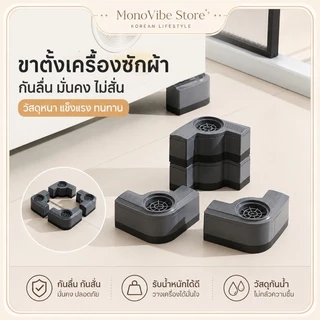 พร้อมส่ง ขาตั้งรองเครื่องซักผ้า กันลื่นกันสั่น มั่นคงไม่สั่น วัสดุหนากันน้ำ รับน้ำหนักได้ ขาเพิ่มความสูงเครื่องซักผ้า