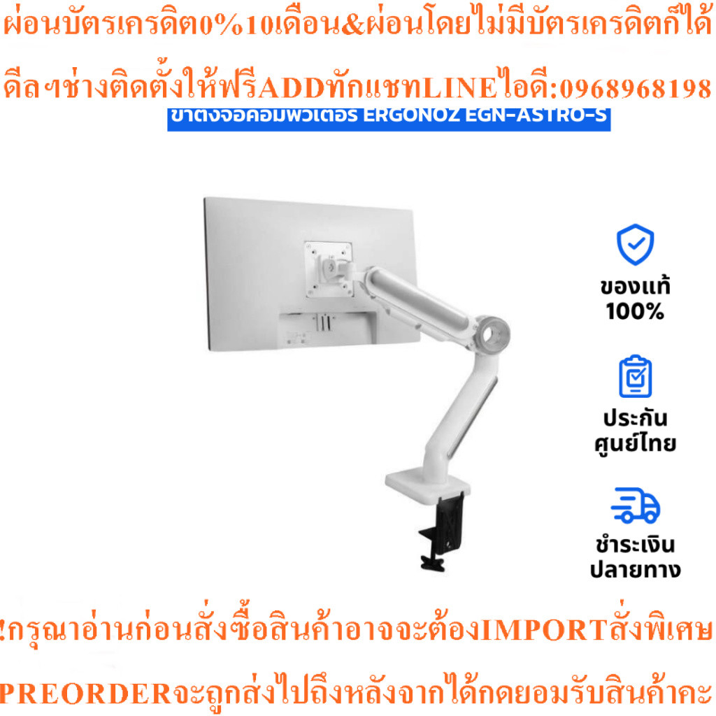 ขาตั้งจอคอมพิวเตอร์ERGONOZ EGN-ASTRO-S MonitorArmสินค้าใหม่ต้องสั่งเบิกจากศูนย์แท้100%PREORDERฟรีSOU