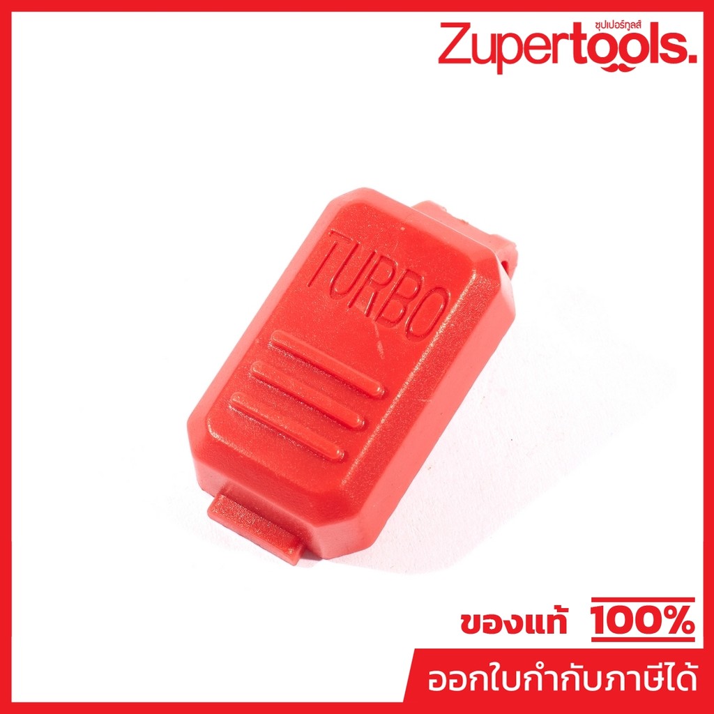 DONG CHENG อะไหล่ Turbo Button (Red) #02 ใช้กับเครื่องเป่าลมสนาม 20 โวลต์ รุ่น DCQF20091 (ดองเช็ง)