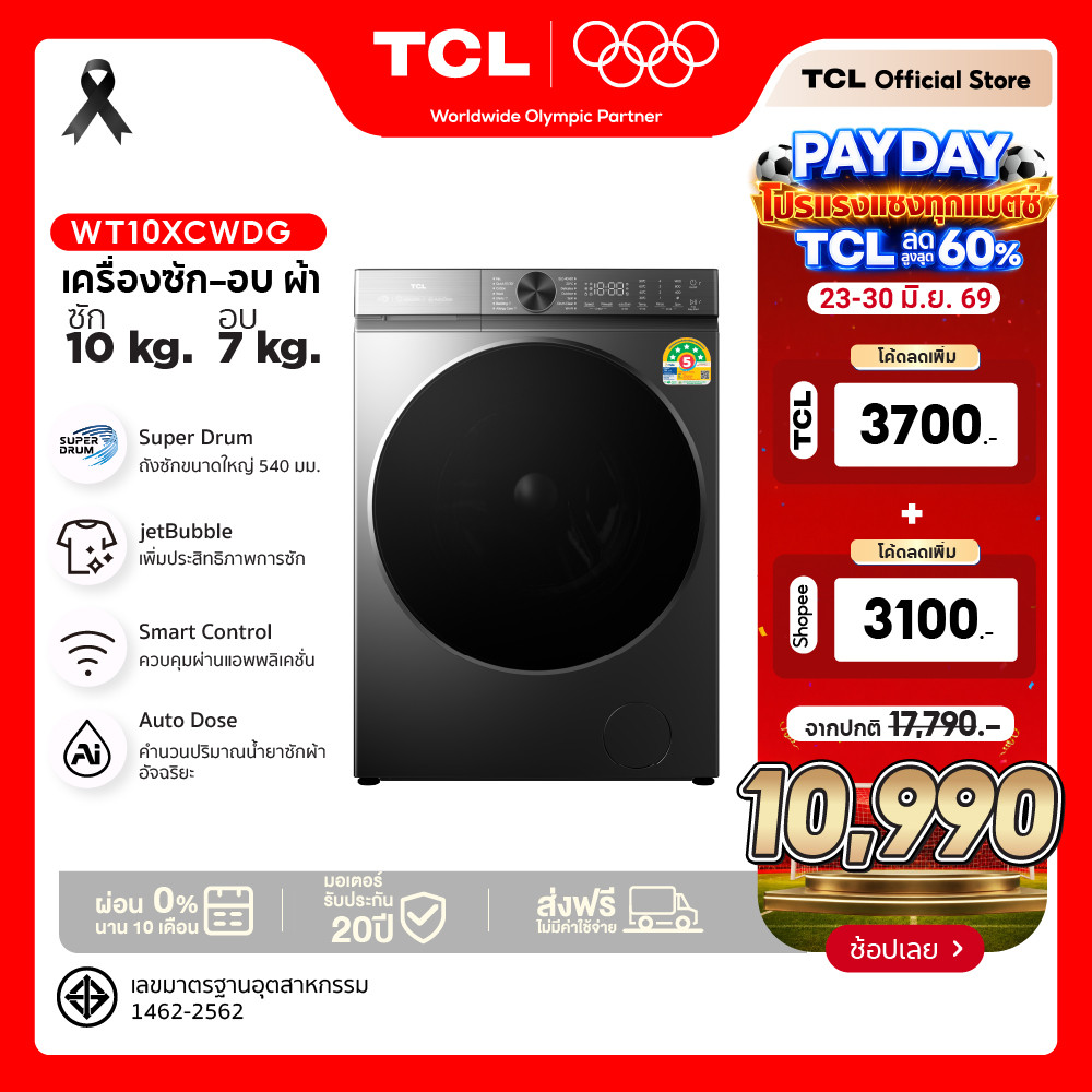 ใหม่ TCL WASH and DRY Super Drum เครื่องซักอบผ้าฝาหน้า ซัก 10Kg. อบ 7Kg. สีเทา รุ่น WT10XCWDG ถังซักขนาดใหญ่พิเศษ 540 mm
