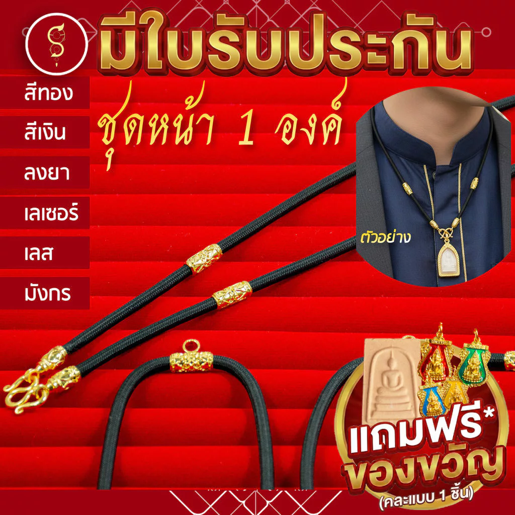 [แถมฟรี* มีใบรับประกัน] สร้อยเชือก ห้อยพระ ชุดคล้องหน้า 1 องค์ l ของขวัญผู้ใหญ่ ผู้ชาย เด็ก ผู้หญิง