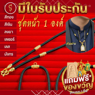 [แถมฟรี* มีใบรับประกัน] สร้อยเชือก ห้อยพระ ชุดคล้องหน้า 1 องค์ l ของขวัญผู้ใหญ่ ผู้ชาย เด็ก ผู้หญิง