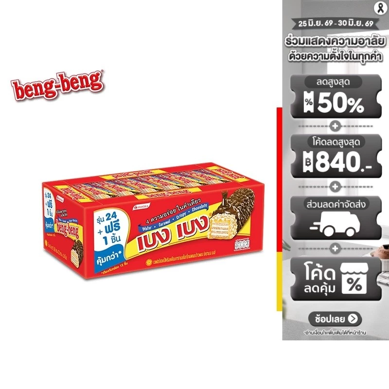 [1 แพ็ค] Beng Beng Chocolate เบง เบง ขนม เวเฟอร์ ช็อกโกแลต 20 ก. รวม 24 ชิ้น