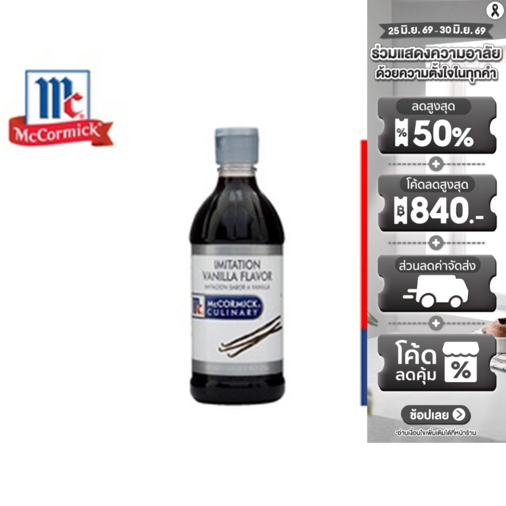 แม็คคอร์มิค วัตถุแต่งกลิ่นรส กลิ่นวานิลลา 473 มล. McCormick Imitation Vanilla Flavor