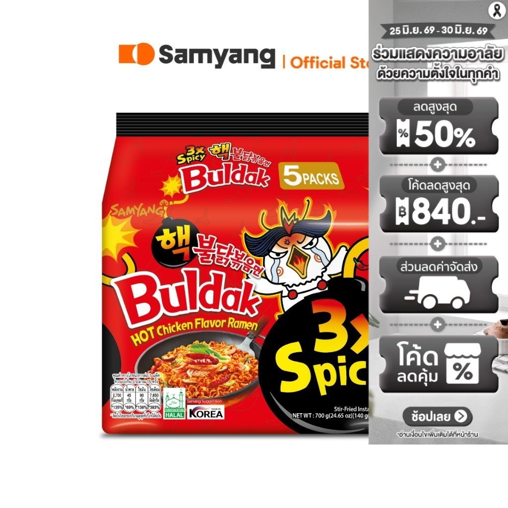 [แพ็ค 5 ซอง] Samyang Buldak Hot Chicken 3X Ramen ซัมยัง บูลดัก ฮอต ชิคเก้น 3 เอ็กซ์ สไปซี่ ราเมง 700 กรัม