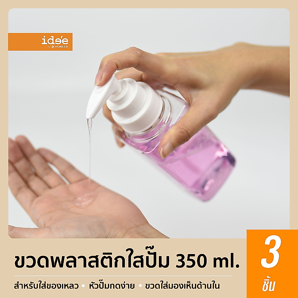 ide'e [3 ใบ] PNP3414S/3 ขวดปั้มพลาสติก ปริมาณ 350ml. สำหรับใส่ของเหลวเพื่อแบ่งใช้งาน หัวปั้มกดง่าย มาพร้อมตัวล็อก