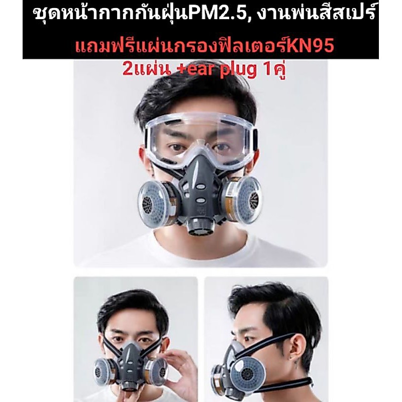 ล้างสต๊อก หน้ากากกันฝุ่นผง+KN95 หน้ากากกันสีสเปร์ กรองกันฝุ่นPM 2.5 หน้ากากพิเศษกันฝุ่นผง หน้ากากกันสารเคมี/พ่นสี