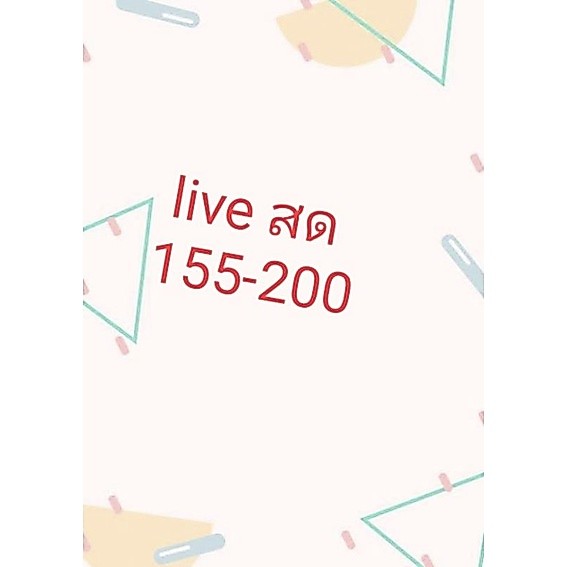 liveสด ราคา155-200บาท