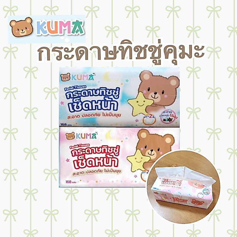 【1ห่อ สุ่มสี】กระดาษทิชชู่​เช็ดหน้า 168 แผ่น Kuma (คุมะ) หนา 2 ชั้น เนื้อเนียน นุ่ม สะอาด ไร้ฝุ่น  เหนียว ซึมซับดี