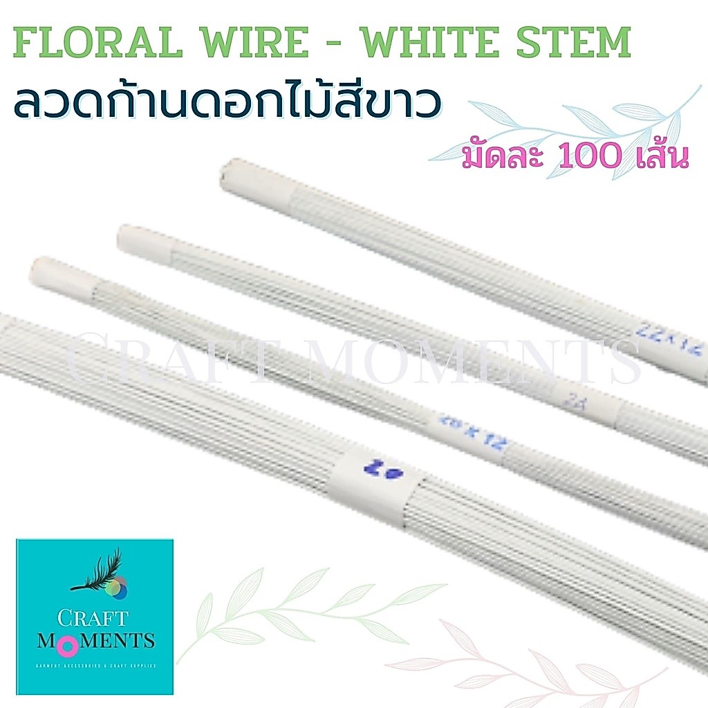 CRAFT MOMENTS: ลวดพันก้านดอกไม้ ก้านลวดสำเร็จสีขาว ลวดประดิษฐ์ DIY FLORAL WIRE WHITE STEM FLOWER