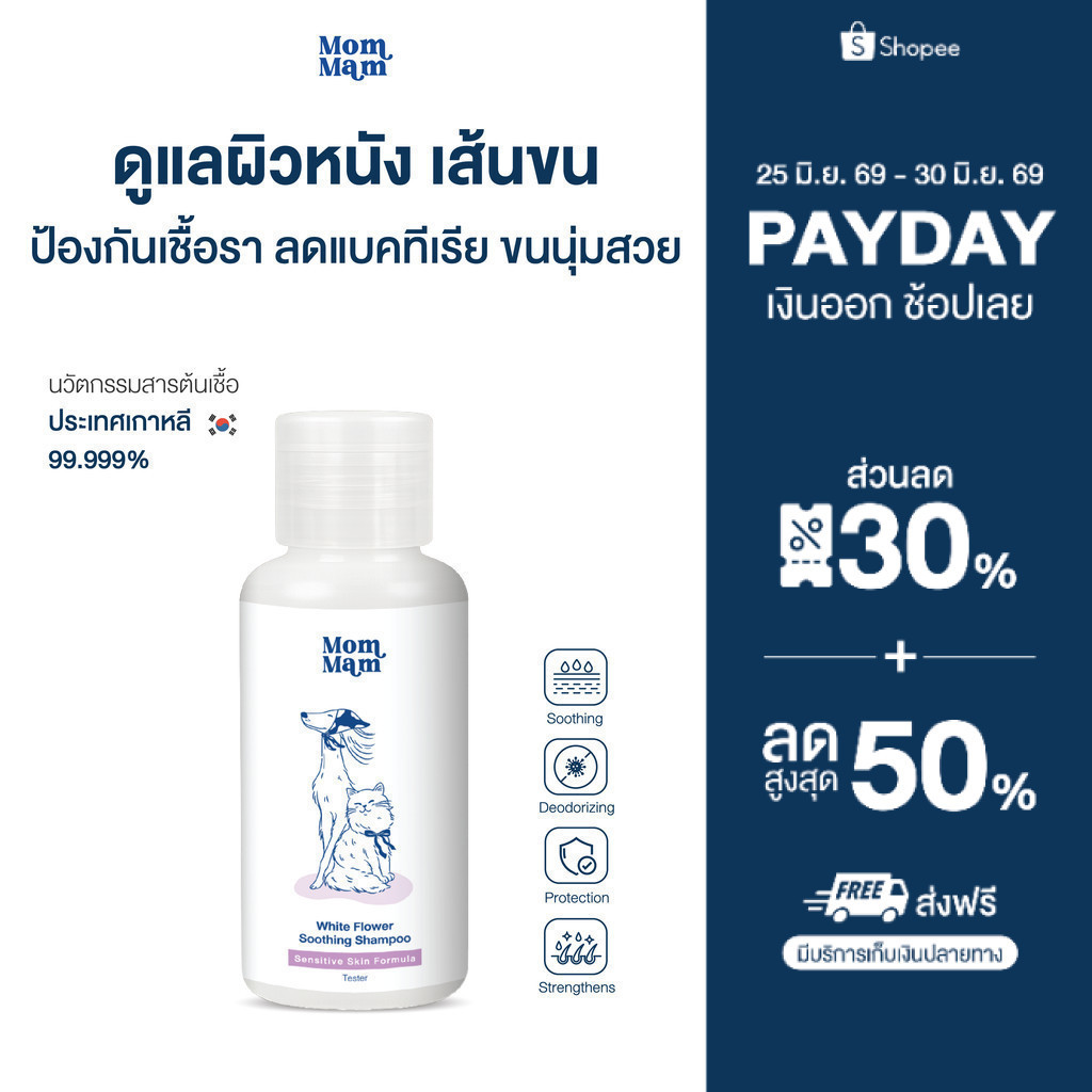 (ขนาดทดลอง)  แชมพูอาบน้ำ สูตรอ่อนโยน ป้องกันเชื้อรา บำรุงขนนุ่มเงางาม ขนาด 30 มล.