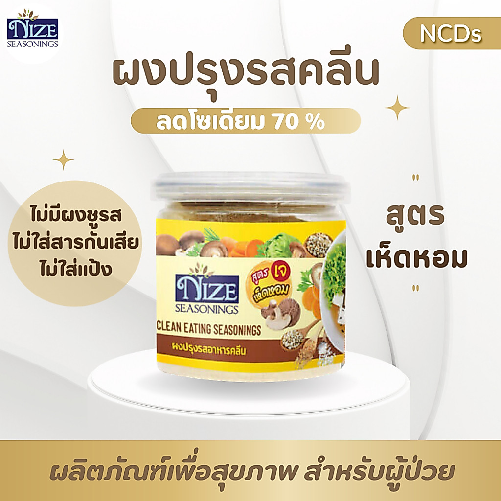 NIZE ผงไนซ ผงปรุงรสคลีน สูตรเห็ดหอม (เจ) MUH