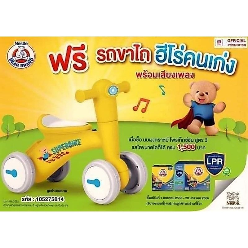 รถขาไถฮีโร่คนเก่งพร้อมเสียงเพลง