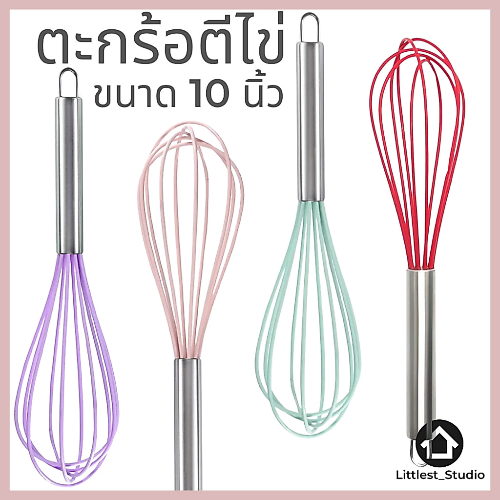 Littlest Studio ตะกร้อซิลิโคน ด้ามสแตนเลส ที่ตีไข่ ตะกร้อตีไข่ ขนาดใหญ่ 10" ทนความร้อน 220องศา