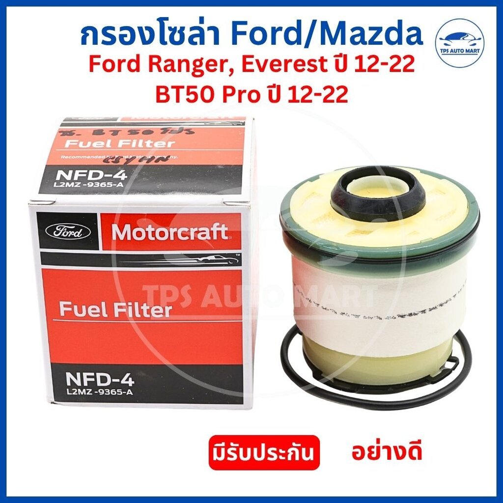 กรองโซล่า Ford Ranger / Everest / Mazda BT50 Pro ปี 12-22 กรองน้ำมันดีเซล Motorcraft (L2MZ-9365-A / 