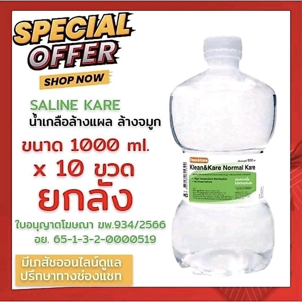 พร้อมส่งไม่ต้องรอ[ยกลังขวดดัมเบล10ขวด1000ml]ออกใบกำกับภาษีได้ Klean&Kare Saline solution 1000ml