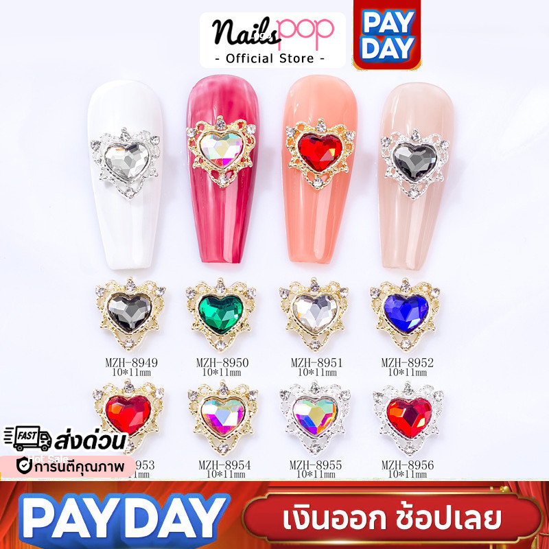 พร้อมส่ง⚡ 3D หัวใจติดเล็บ (ราคาต่อ1ชิ้น) อะไหล่ตกแต่งเล็บ น่ารักมาก เพชรแต่งเล็บ อุปกรณ์แต่งเล็บ อะไหล่ติดเล็บ @nailspop