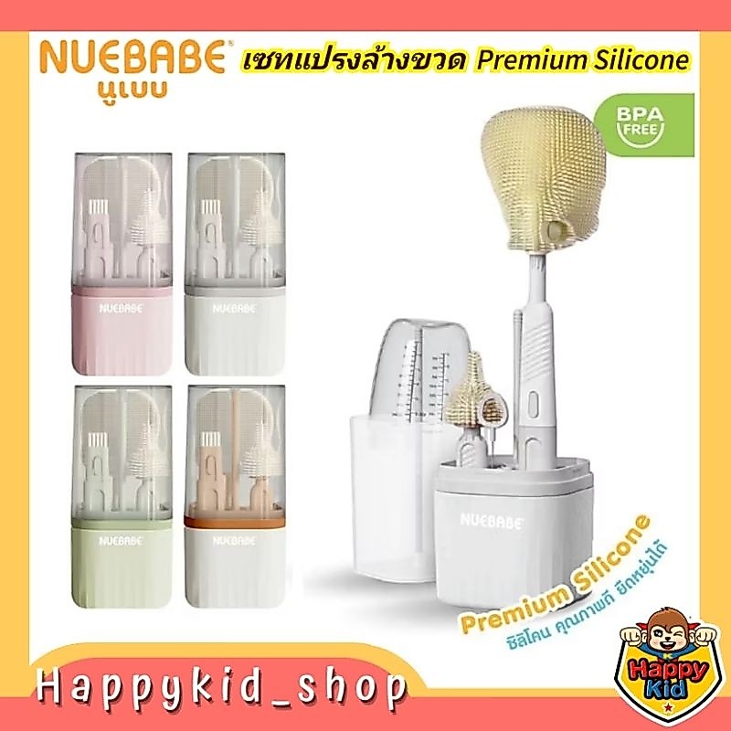 **ครบจบในเซท** Nuebabe ชุดแปรงล้างขวดนม พรีเมี่ยม ซิลิโคน Premium Silicone BC0019