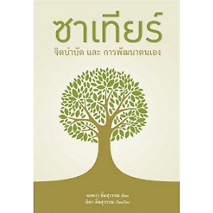 [Chulabook] หนังสือ ซาเทียร์ จิตบำบัดและการพัฒนาตนเอง (9786162792328) c111