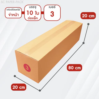 กล่องใส่ต้นไม้ กล่องไปรษณีย์ ฝาชน สีน้ำตาล เบอร์ 1,2,3 จ่าหน้า (แพ็ค10ใบ)