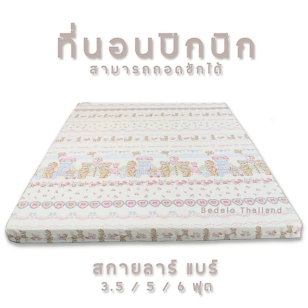 ที่นอนปิกนิก ความหนา4นิ้ว ใยอัดแน่นเคลือบทั้ง2ฝั่งนอนหลังไม่ติดพื้น ถอดปลอกซักได้ 3.5F 5F 6F