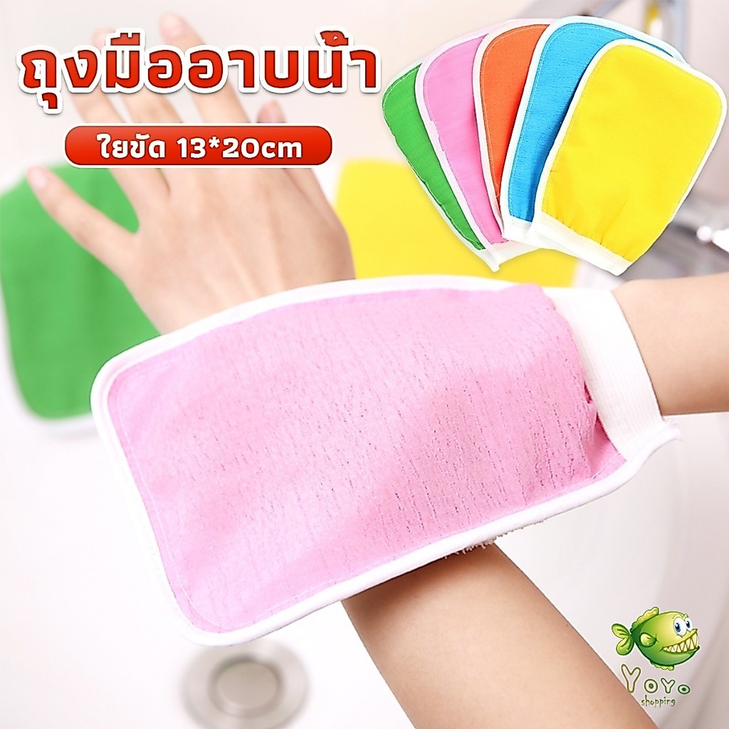 YOYO ถุงมืออาบน้ำ ขัดตัวขัดขี้ไคล สปาผิว ใยขัดตัว ผลัดเซลล์ผิวที่ตายแล้ว bath gloves