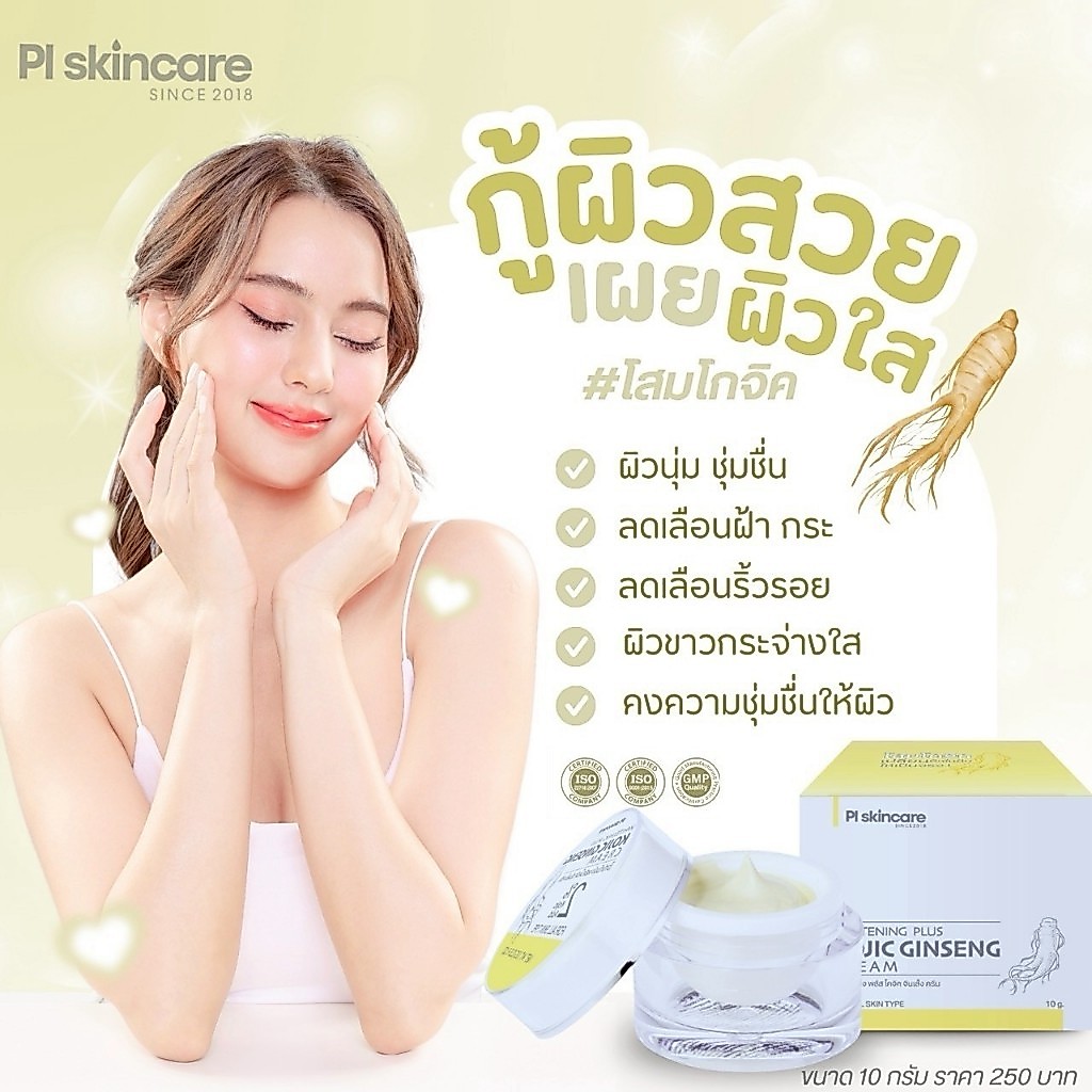 ครีมโสมโกจิค 10g. ลดฝ้า กระ หน้าขาวกระจ่างใส ยกกระชับผิวหน้า ลดริ้วรอย PL SKINCARE Whitening Plus Kojic Ginseng Cream