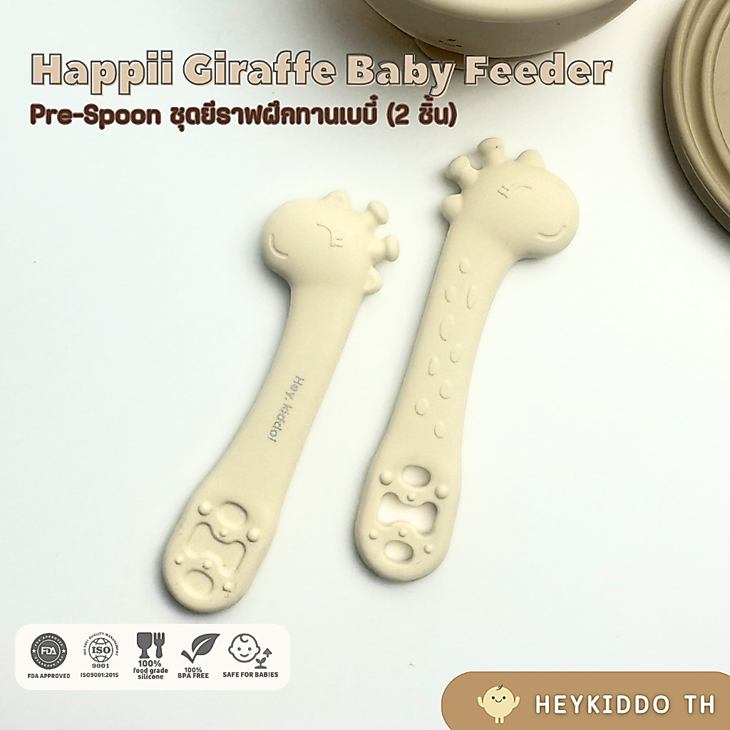 HeyKiddo : Pre-Spoon ชุดช้อนซิลิโคนยีราฟสำหรับเรียนรู้ สำหรับวัย3m+ หยิบจับ บดป้อน BPA FREE แพค2ชิ้น