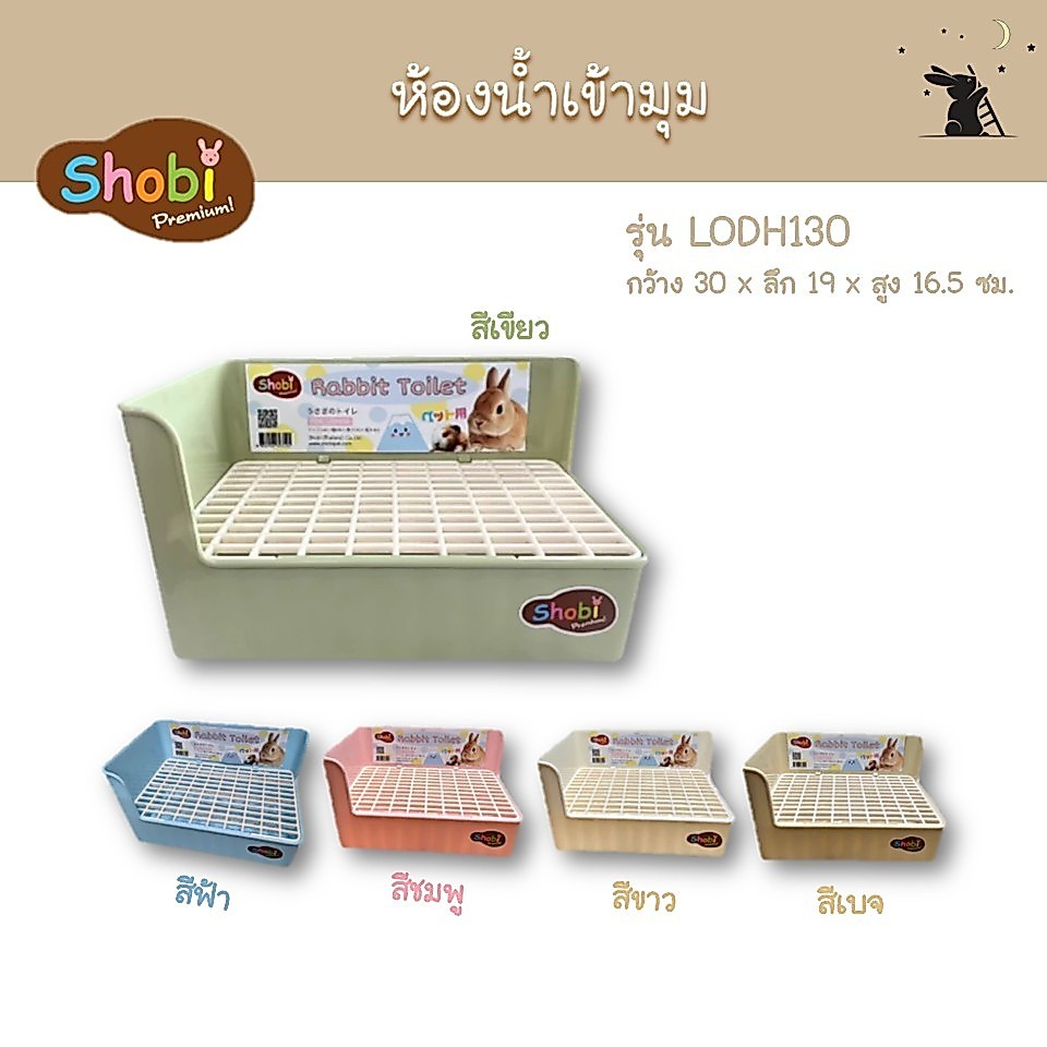 ห้องน้ำกระต่าย แบบเข้ามุม ขนาด 30 ซ.ม. รุ่น LODH130 แบรนด์โชบิ (Shobi)