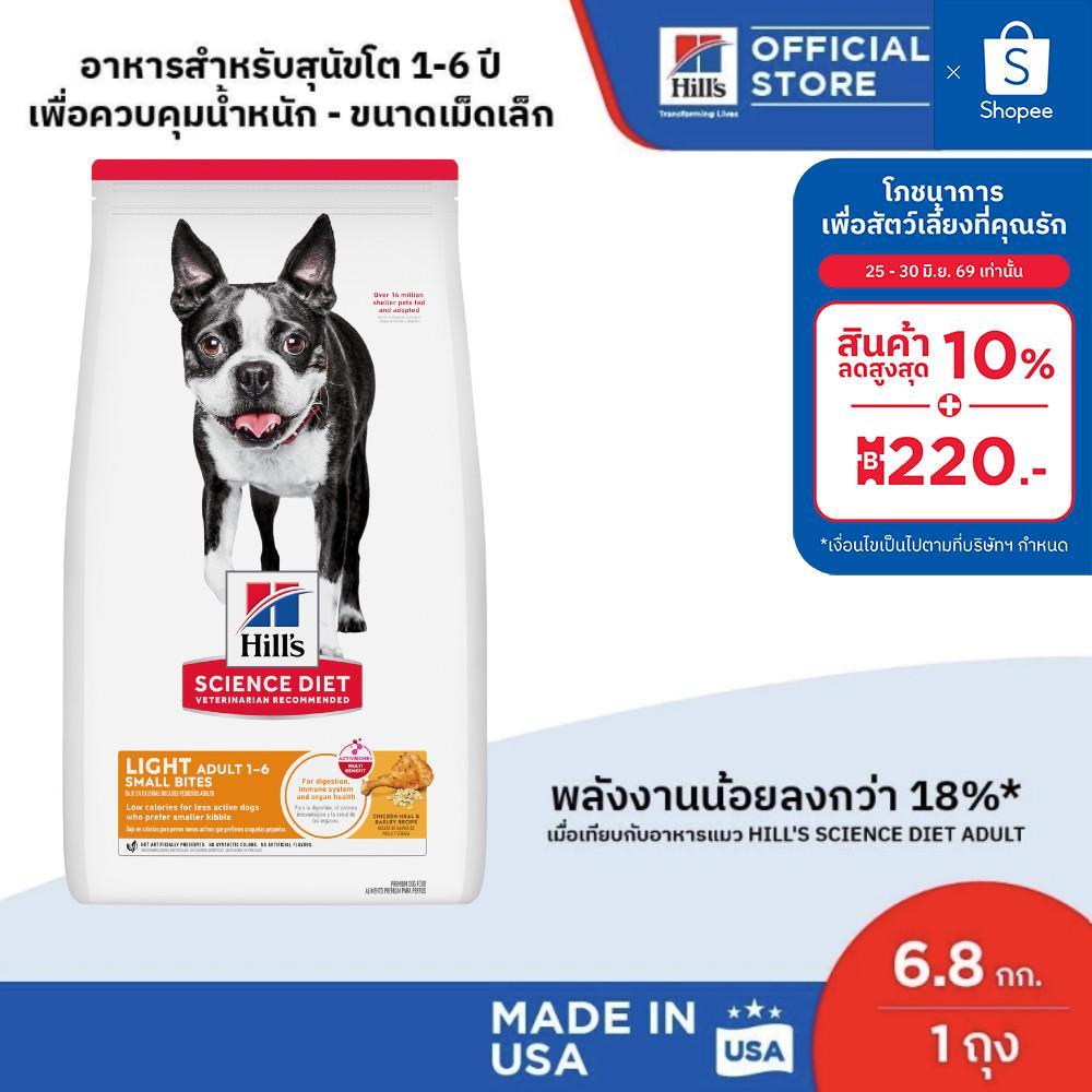 Hill's Science Diet Light Small Bites อาหารสุนัข อายุ1-6ปี ไขมันต่ำ(ขนาดเม็ดเล็ก) สุนัขทำหมันหรือลดน้ำหนัก 12 กก.