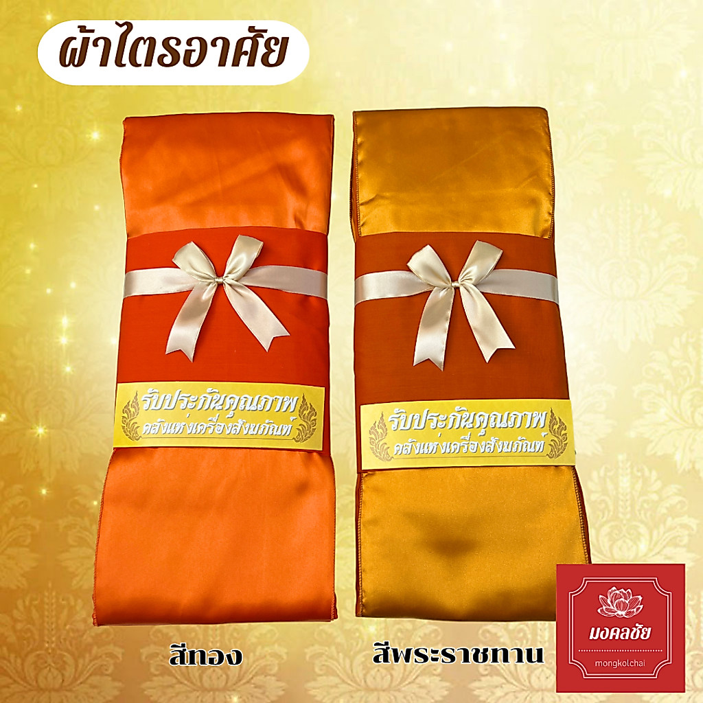 ผ้าไตรอาศัย เนื้อผ้าโทเร/มัสลิน ขนาด 1.9, 2 เมตร สีทอง(ส้ม)/สีพระราชทาน