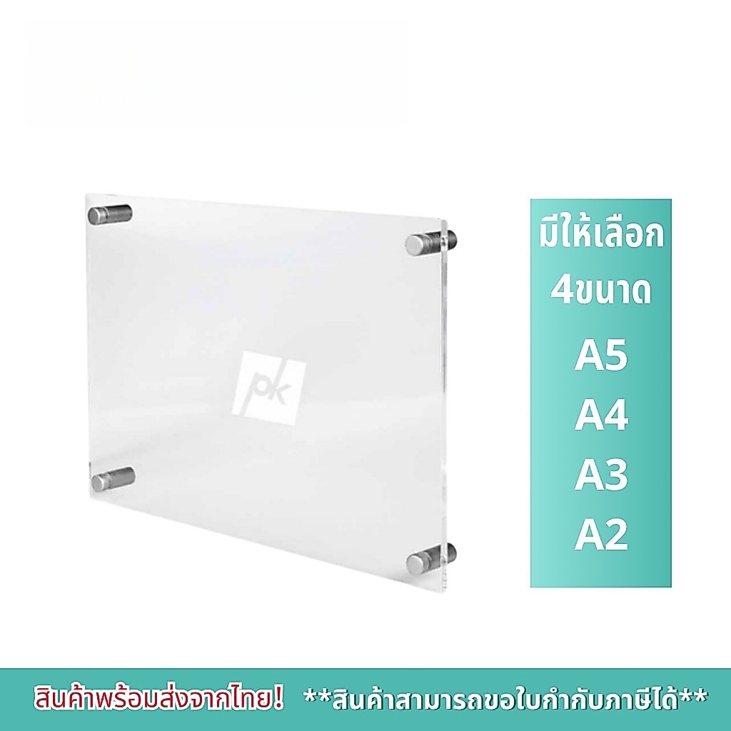 กรอบอะคริลิค สำหรับใส่กระดาษขนาด A2 / A3 / A4 / A5 พร้อมหมุดยึด