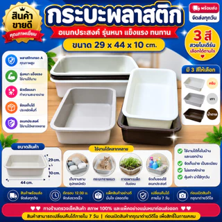 ถาดพลาสติกอเนกประสงค์ กระบะพลาสติก รุ่นหนา ถาดเก็บของ ถาดเก็บจาน กระบะเพาะต้นอ่อน 29x44x10 ซม.