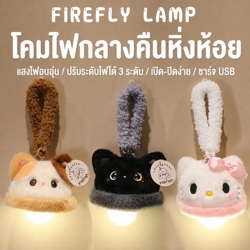 โคมไฟน่ารักเป็นตุ๊กตาสัตว์ ไฟแมลงดา ไฟบรรยากาศ แสงอบอุ่น ตกแต่งห้องนอน ของขวัญวันเกิด