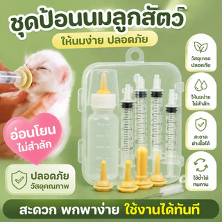 COD ชุดป้อนสัตว์เลี้ยง เครื่องป้อนยาสัตว์เลี้ยง ขวดนมลูกแมวลูกสุนัข จุกนมกระรอก ซิลิโคนอ่อนนุ่มป้องกันสำลัก