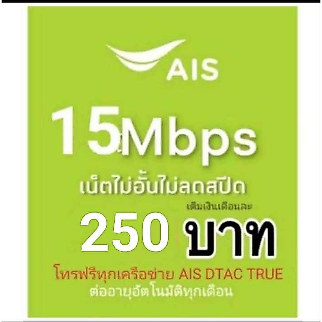 ซิมเน็ตAIS15mbpsไม่ลดสปีด
