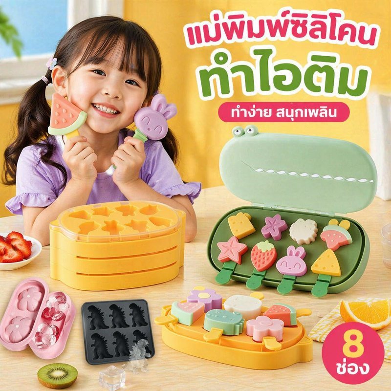 แม่พิมพ์ไอติมซิลิโคน 8 ช่อง ลายการ์ตูนผลไม้ สำหรับเด็ก ถาดทำไอติม DIY แม่พิมพ์ไอศกรีม โยเกิร์ต